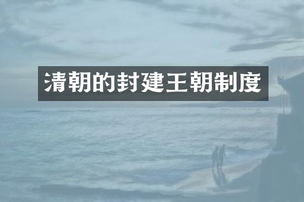 清朝的封建王朝制度