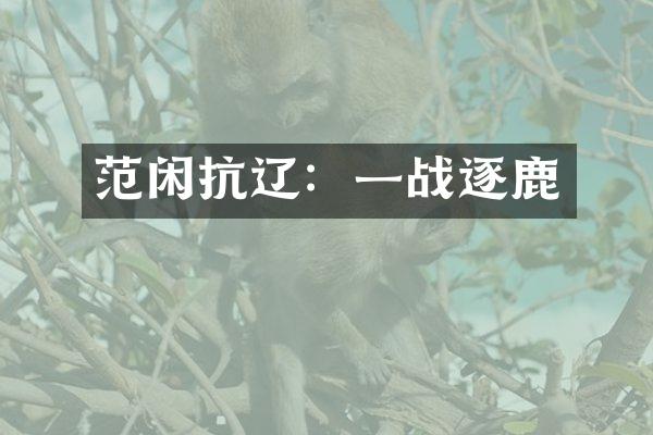 范闲抗辽：一战逐鹿