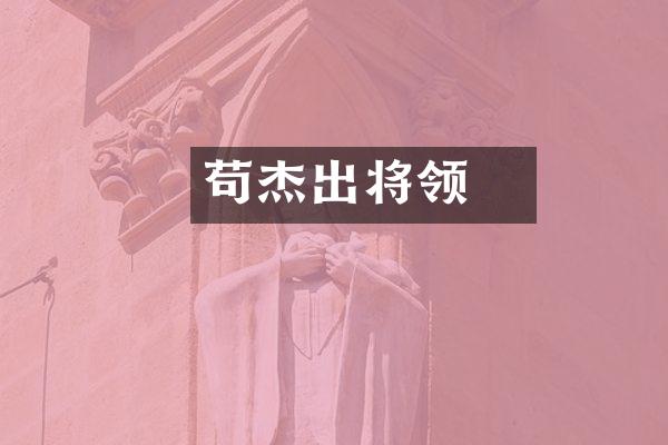 苟晞杰出将领