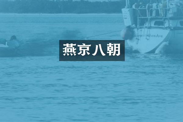 燕京八朝