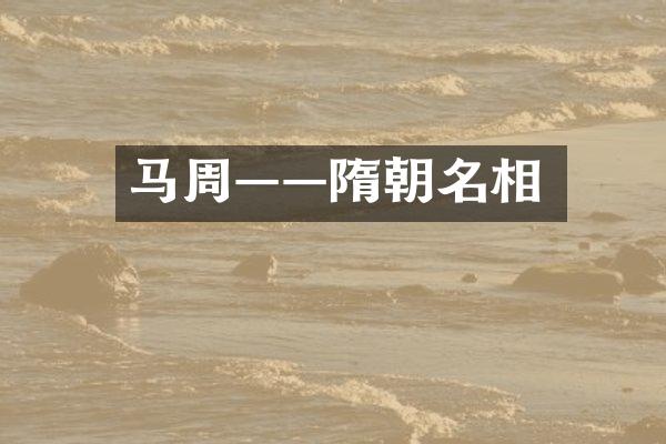 马周——隋朝名相