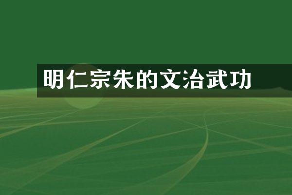 明仁宗朱見濤的文治武功