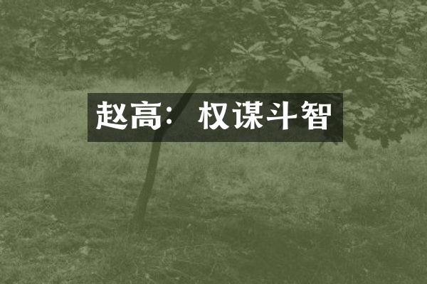 赵高：权谋斗智