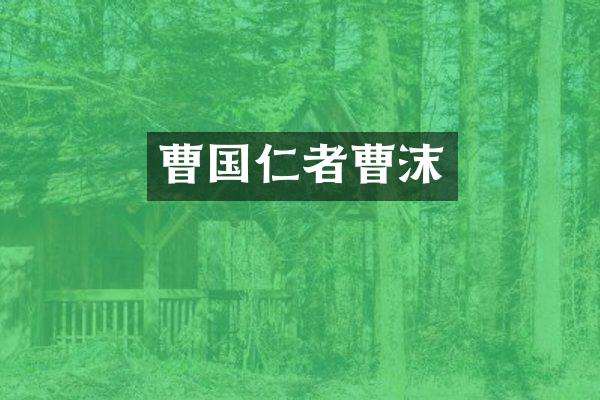 曹国仁者曹沫