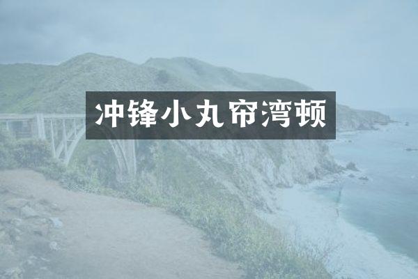 冲锋小丸帘湾顿