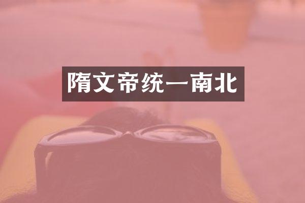 隋文帝统一南北