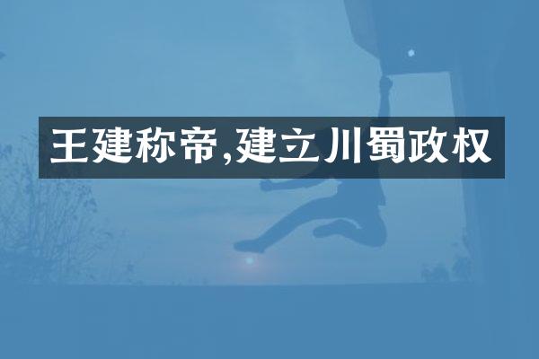 王建称帝,建立川蜀政权