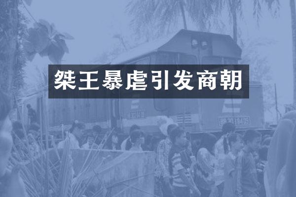 桀王暴虐引发商朝