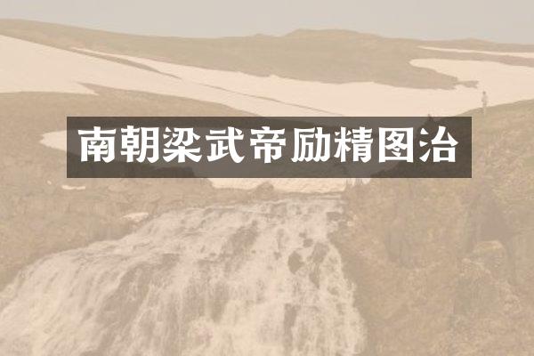 南朝梁武帝励精图治