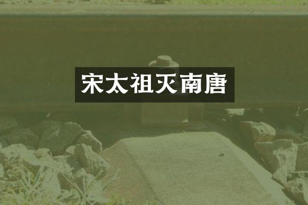 宋太祖灭南唐