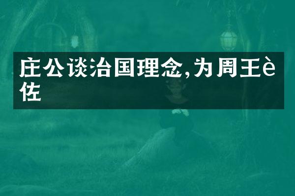 庄公谈治国理念,为周王辅佐