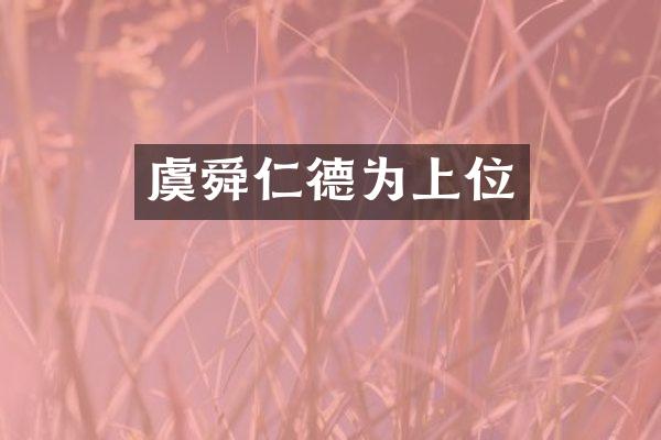 虞舜仁德为上位