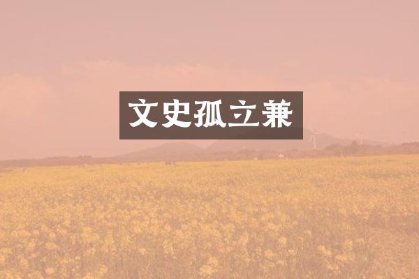 文史孤立兼