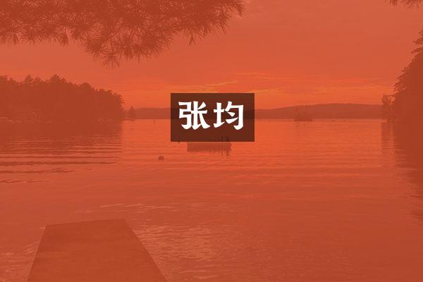 张均