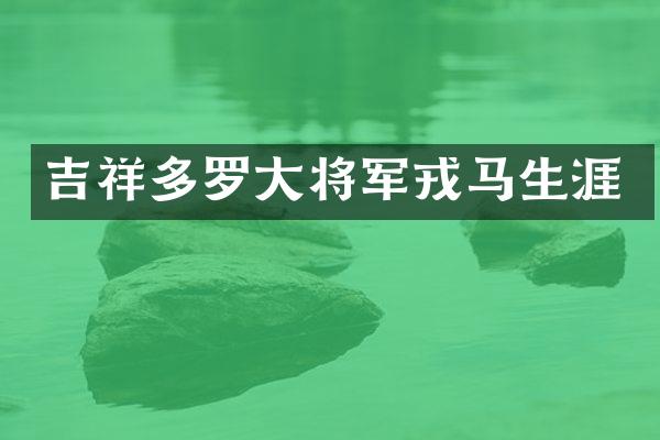 吉祥多罗大将军戎马生涯