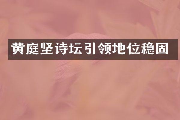 黄庭坚诗坛引领地位稳固