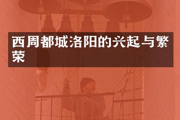 西周都城洛阳的兴起与繁荣