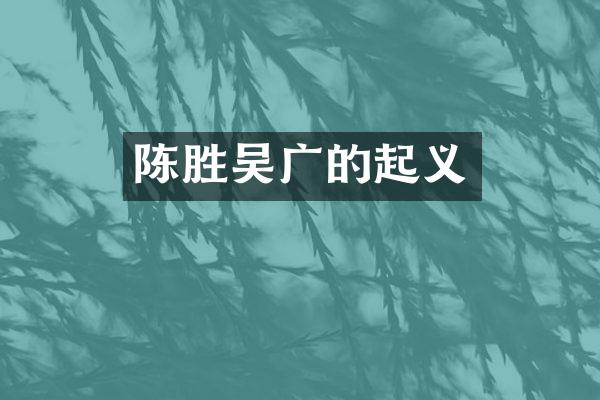 陈胜吴广的起义