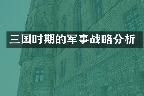 三国时期的军事战略分析