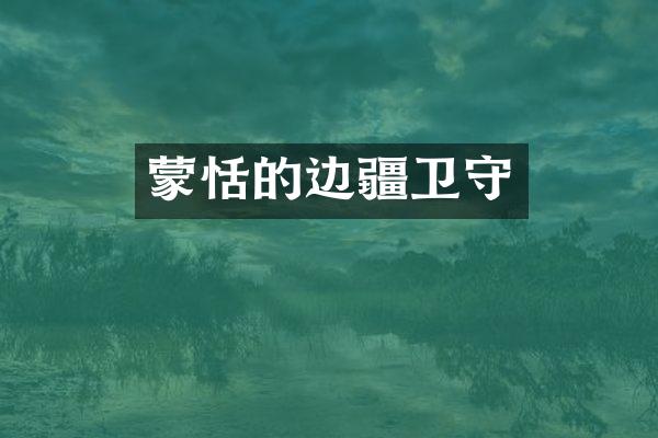 蒙恬的边疆卫守