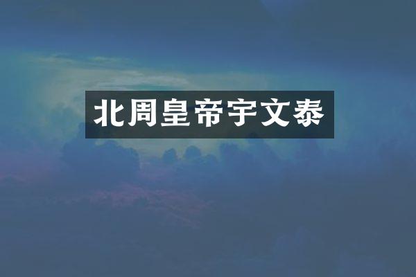 北周皇帝宇文泰
