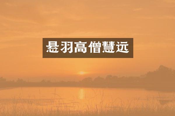 悬羽高僧慧远