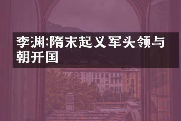 李渊:隋末起义军头领与唐朝开国