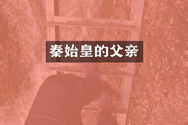 秦始皇的父亲