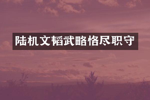 陆机文韬武略恪尽职守