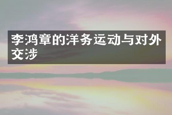 李鸿章的洋务运动与对外交涉