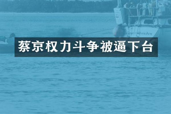 蔡京权力斗争被逼下台