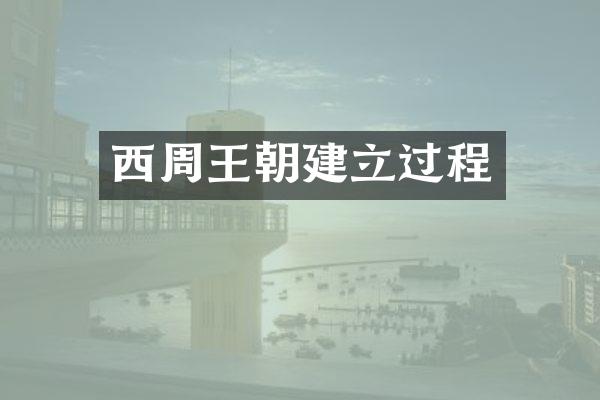 西周王朝建立过程