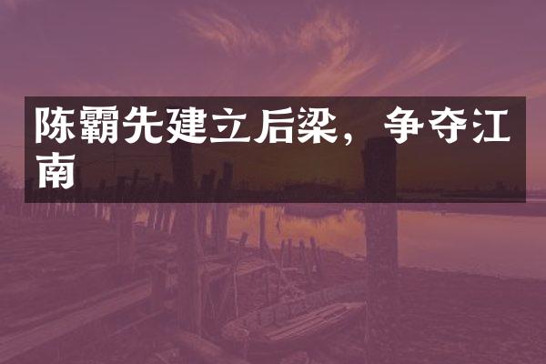 陈霸先建立后梁，争夺江南