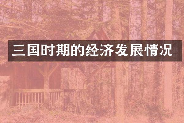 三国时期的经济发展情况