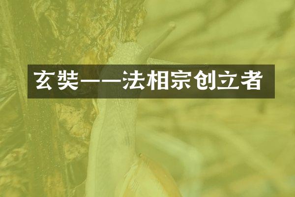玄奘——法相宗创立者
