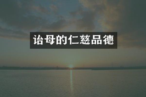 诒母的仁慈品德