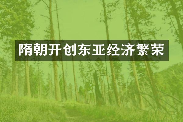 隋朝开创东亚经济繁荣