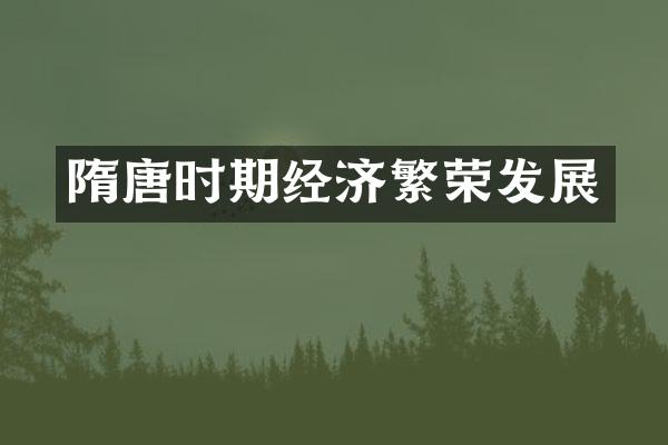 隋唐时期经济繁荣发展