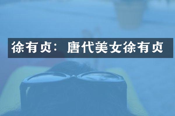 徐有贞：唐代徐有贞