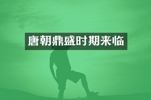唐朝鼎盛时期来临
