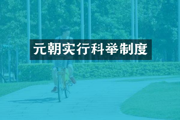 元朝实行科举制度
