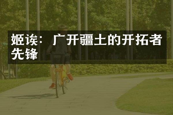 姬诶：广开疆土的开拓者先锋
