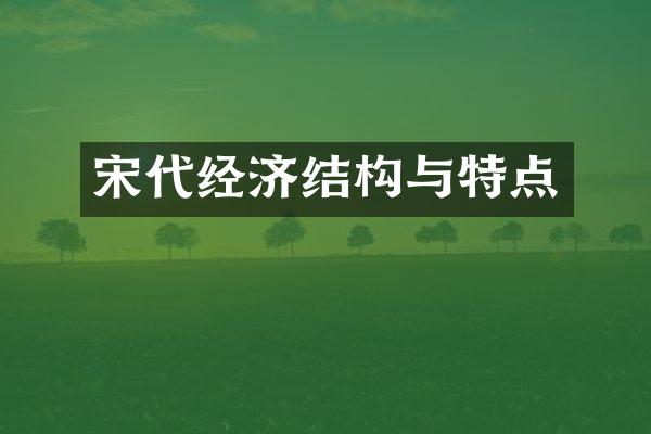宋代经济结构与特点