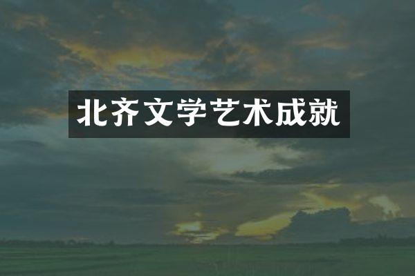 北齐文学艺术成就