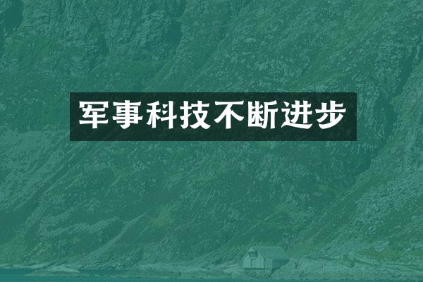 军事科技不断进步