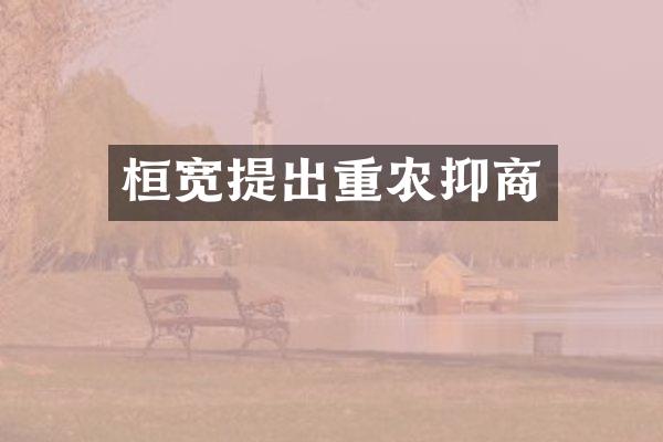桓宽提出重农抑商