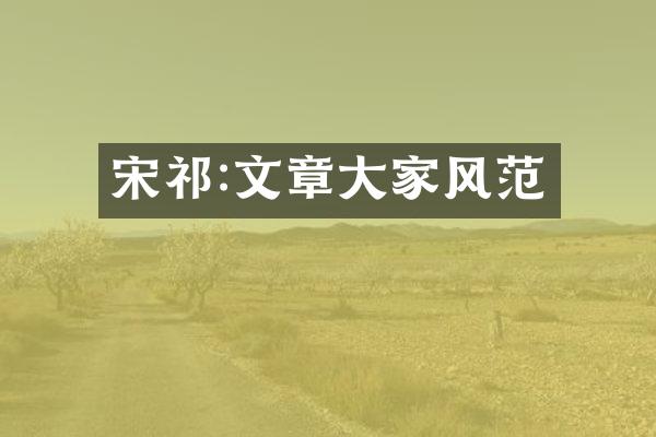 宋祁:文章大家风范
