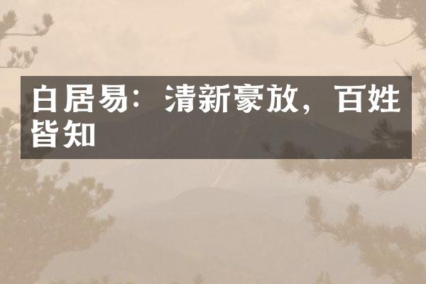 白居易：清新豪放，百姓皆知