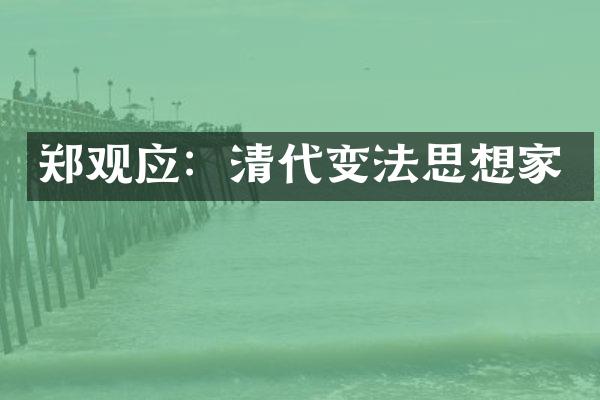 郑观应：清代变法思想家