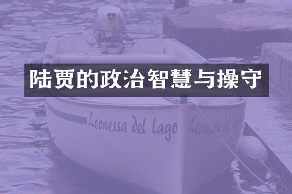 陆贾的政治智慧与操守